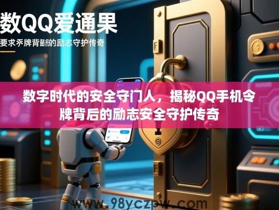 数字时代的安全守门人，揭秘QQ手机令牌背后的励志安全守护传奇