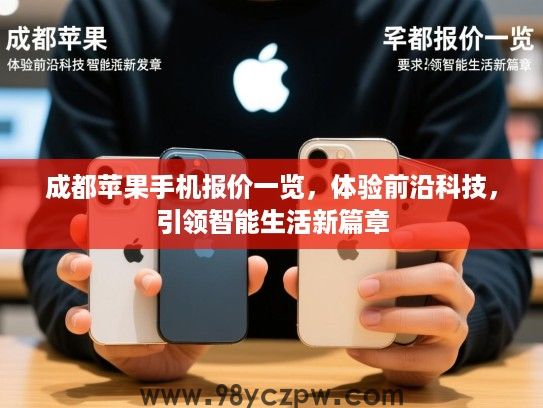 成都苹果手机报价一览，体验前沿科技，引领智能生活新篇章