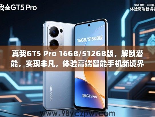 真我GT5 Pro 16GB/512GB版，解锁潜能，实现非凡，体验高端智能手机新境界