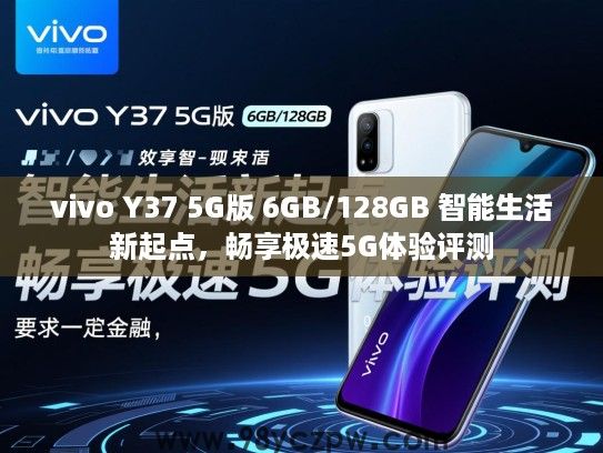 vivo Y37 5G版 6GB/128GB 智能生活新起点，畅享极速5G体验评测