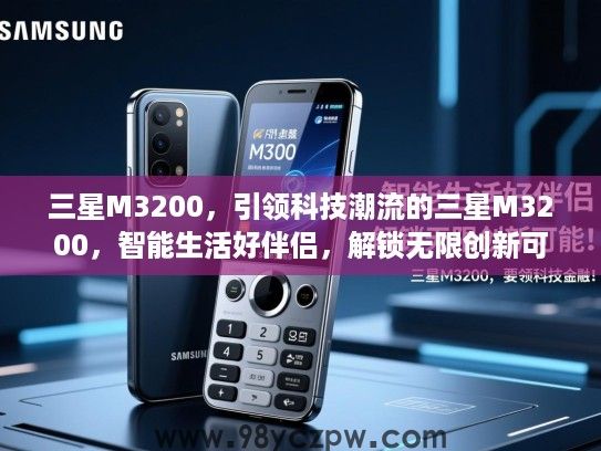 三星M3200，引领科技潮流的三星M3200，智能生活好伴侣，解锁无限创新可能！