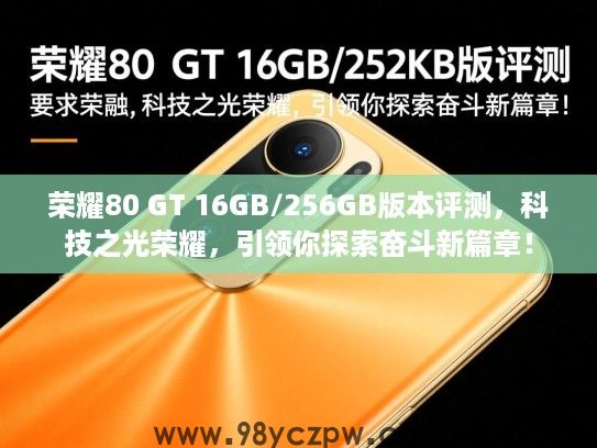荣耀80 GT 16GB/256GB版本评测，科技之光荣耀，引领你探索奋斗新篇章！