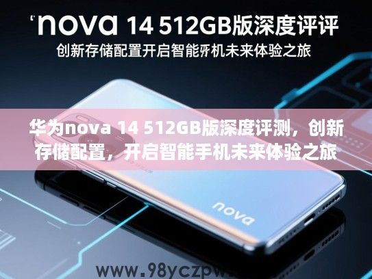 华为nova 14 512GB版深度评测，创新存储配置，开启智能手机未来体验之旅
