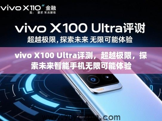 vivo X100 Ultra评测，超越极限，探索未来智能手机无限可能体验