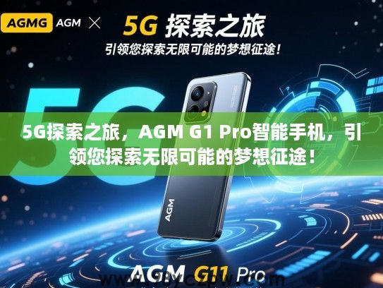 5G探索之旅，AGM G1 Pro智能手机，引领您探索无限可能的梦想征途！