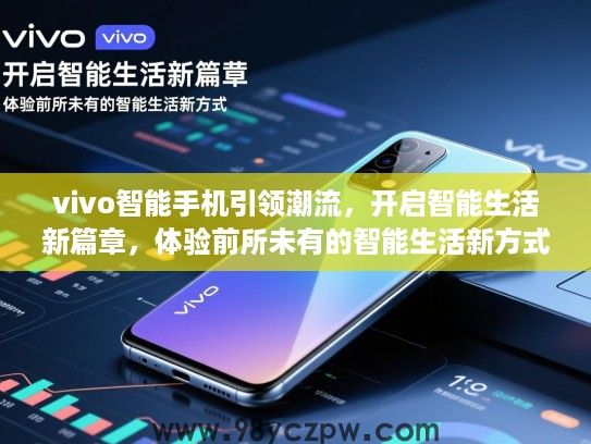 vivo智能手机引领潮流，开启智能生活新篇章，体验前所未有的智能生活新方式