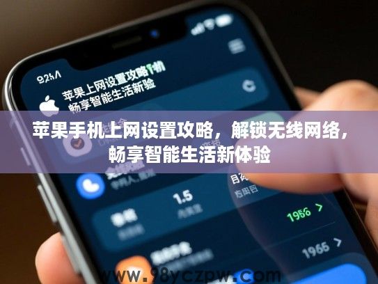 苹果手机上网设置攻略，解锁无线网络，畅享智能生活新体验