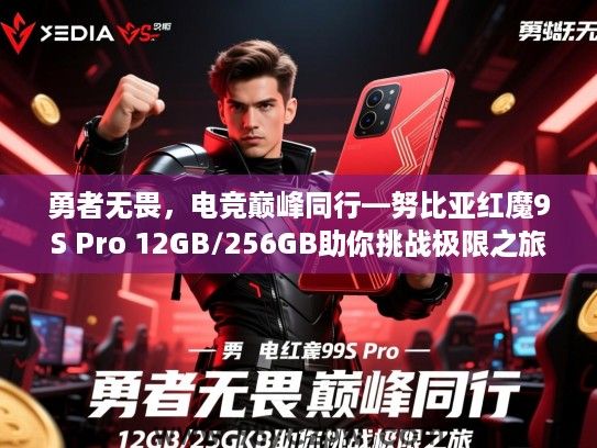 勇者无畏，电竞巅峰同行—努比亚红魔9S Pro 12GB/256GB助你挑战极限之旅