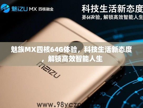 魅族MX四核64G体验，科技生活新态度，解锁高效智能人生