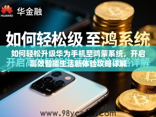 如何轻松升级华为手机至鸿蒙系统，开启高效智能生活新体验攻略详解