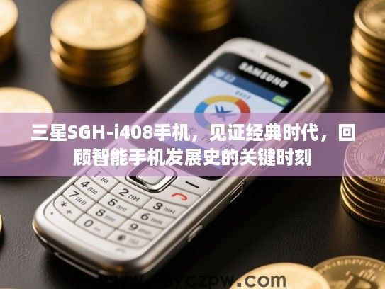 三星SGH-i408手机，见证经典时代，回顾智能手机发展史的关键时刻