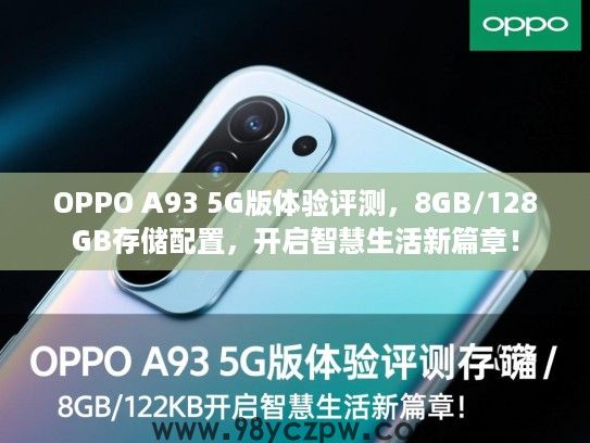 OPPO A93 5G版体验评测，8GB/128GB存储配置，开启智慧生活新篇章！