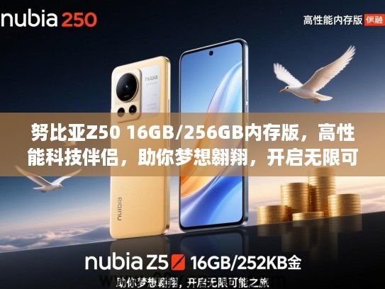 努比亚Z50 16GB/256GB内存版,高性能科技伴侣,助你梦想翱翔,开启无限可能之旅 努比亚Z50 16GB/256GB内存版,高性能科技伴侣,助你梦想翱翔,开启无限可能之旅