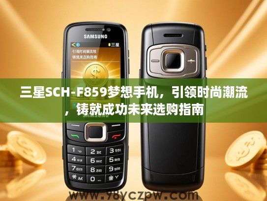 三星SCH-F859梦想手机,引领时尚潮流,铸就成功未来选购指南 三星SCH-F859梦想手机,引领时尚潮流,铸就成功未来选购指南