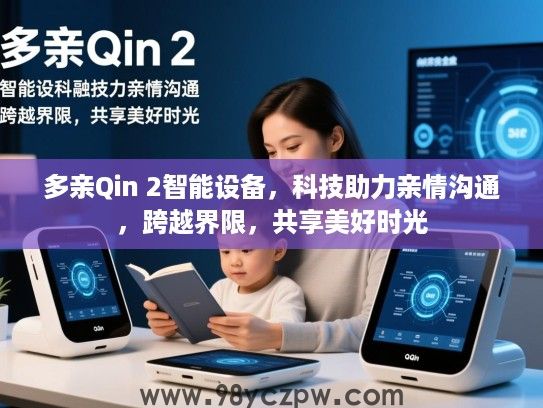 多亲Qin 2智能设备，科技助力亲情沟通，跨越界限，共享美好时光