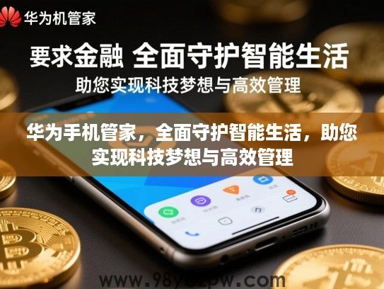 华为手机管家，全面守护智能生活，助您实现科技梦想与高效管理