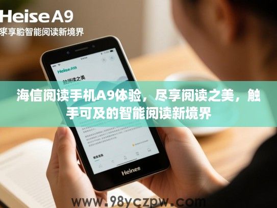 海信阅读手机A9体验，尽享阅读之美，触手可及的智能阅读新境界