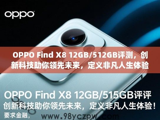 OPPO Find X8 12GB/512GB评测，创新科技助你领先未来，定义非凡人生体验！