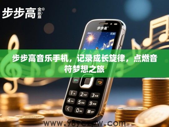 步步高音乐手机，记录成长旋律，点燃音符梦想之旅