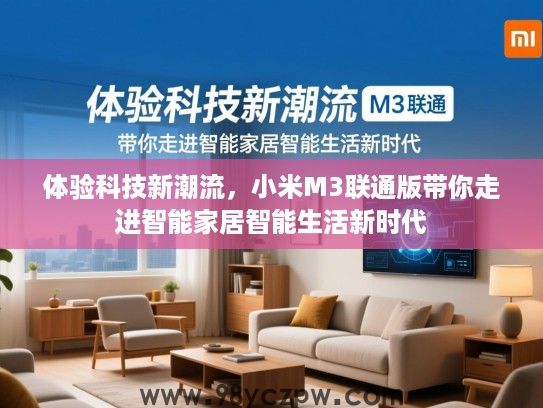 体验科技新潮流，小米M3联通版带你走进智能家居智能生活新时代