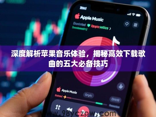 深度解析苹果音乐体验，揭秘高效下载歌曲的五大必备技巧