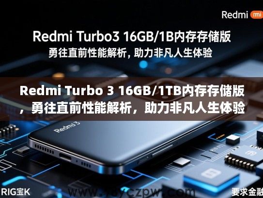 Redmi Turbo 3 16GB/1TB内存存储版，勇往直前性能解析，助力非凡人生体验