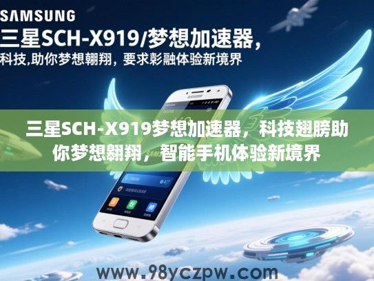 三星SCH-X919梦想加速器，科技翅膀助你梦想翱翔，智能手机体验新境界