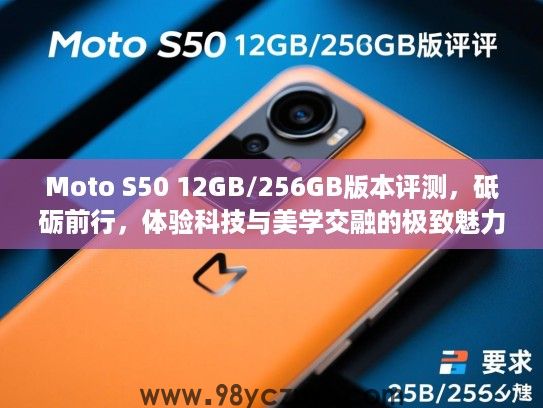 Moto S50 12GB/256GB版本评测，砥砺前行，体验科技与美学交融的极致魅力