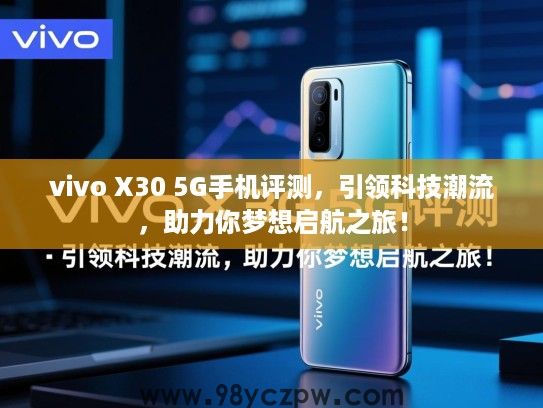 vivo X30 5G手机评测，引领科技潮流，助力你梦想启航之旅！