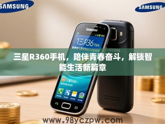 三星R360手机，陪伴青春奋斗，解锁智能生活新篇章