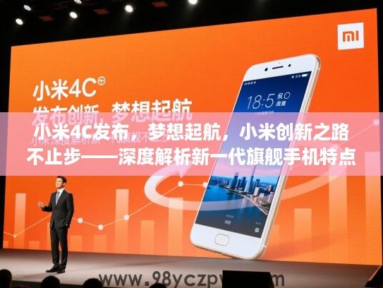 小米4C发布，梦想起航，小米创新之路不止步——深度解析新一代旗舰手机特点