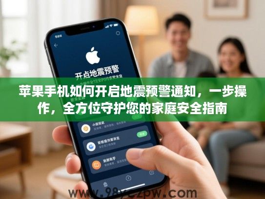 苹果手机如何开启地震预警通知，一步操作，全方位守护您的家庭安全指南