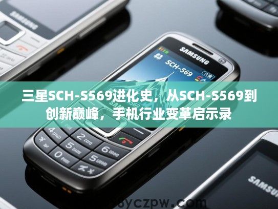 三星SCH-S569进化史，从SCH-S569到创新巅峰，手机行业变革启示录