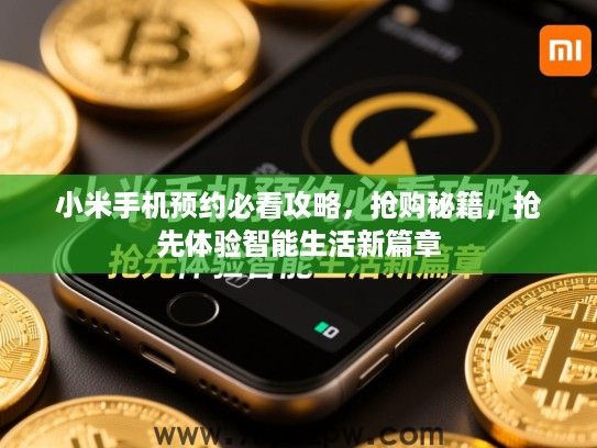 小米手机预约必看攻略，抢购秘籍，抢先体验智能生活新篇章