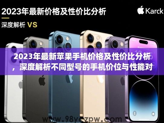 2023年最新苹果手机价格及性价比分析，深度解析不同型号的手机价位与性能对比
