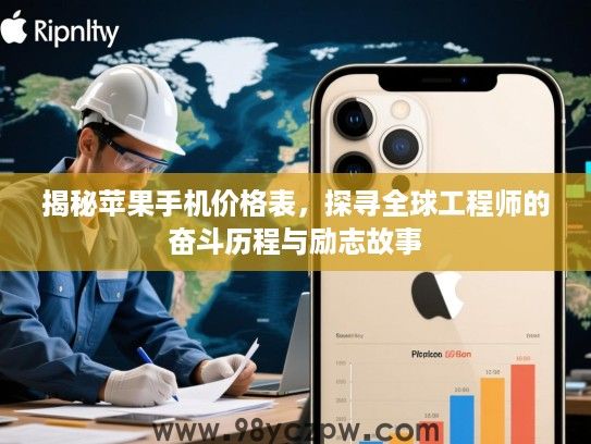 揭秘苹果手机价格表，探寻全球工程师的奋斗历程与励志故事
