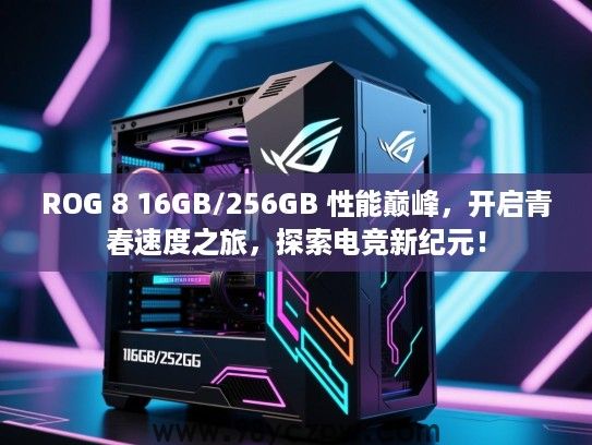 ROG 8 16GB/256GB 性能巅峰，开启青春速度之旅，探索电竞新纪元！