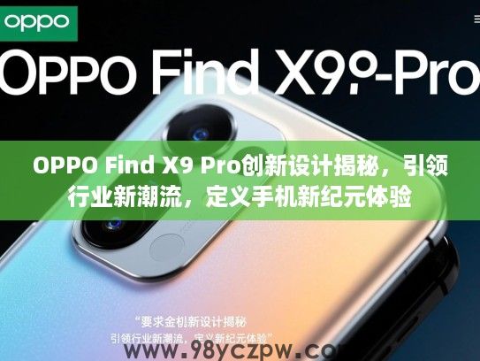 OPPO Find X9 Pro创新设计揭秘，引领行业新潮流，定义手机新纪元体验