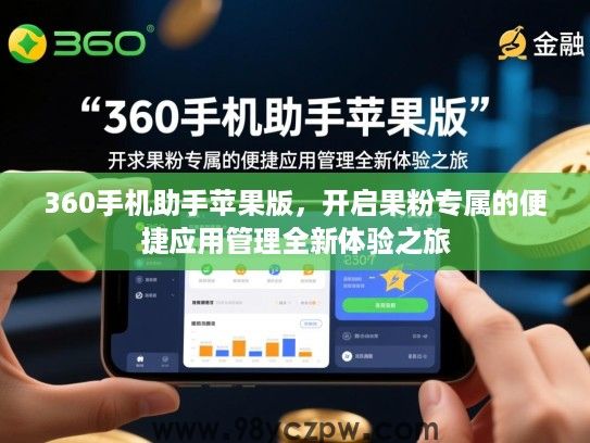 360手机助手苹果版，开启果粉专属的便捷应用管理全新体验之旅
