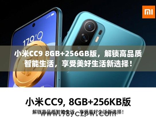 小米CC9 8GB+256GB版,解锁高品质智能生活,享受美好生活新选择! 小米CC9 8GB+256GB版,解锁高品质智能生活,享受美好生活新选择!