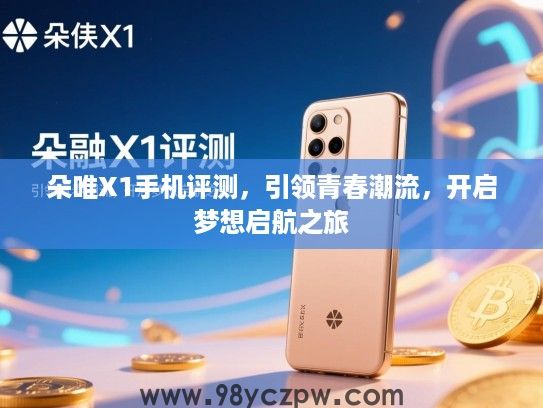 朵唯X1手机评测，引领青春潮流，开启梦想启航之旅