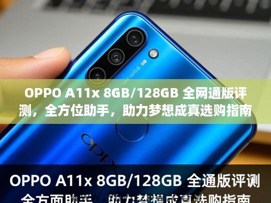 OPPO A11x 8GB/128GB 全网通版评测，全方位助手，助力梦想成真选购指南