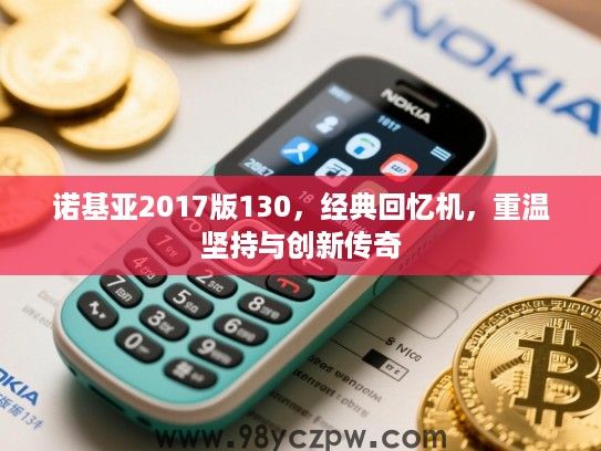 诺基亚2017版130，经典回忆机，重温坚持与创新传奇