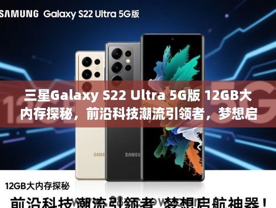 三星Galaxy S22 Ultra 5G版 12GB大内存探秘，前沿科技潮流引领者，梦想启航神器！