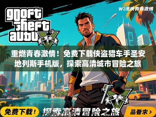 重燃青春激情！免费下载侠盗猎车手圣安地列斯手机版，探索高清城市冒险之旅