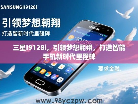 三星I9128i，引领梦想翱翔，打造智能手机新时代里程碑