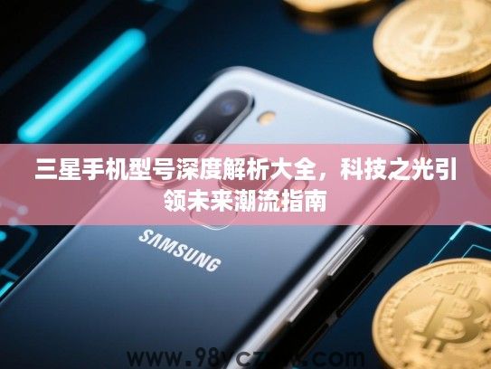 三星手机型号深度解析大全，科技之光引领未来潮流指南
