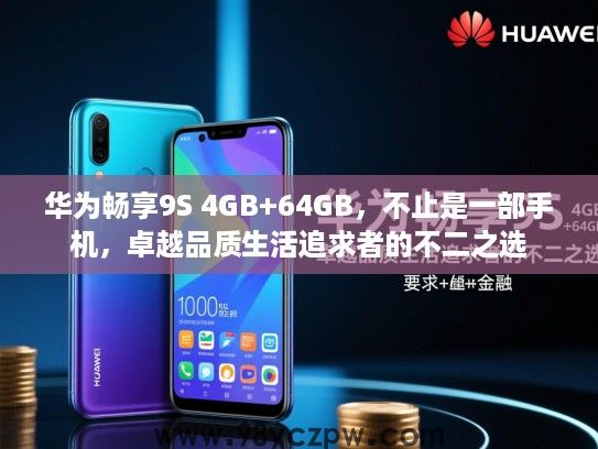华为畅享9S 4GB+64GB,不止是一部手机,卓越品质生活追求者的不二之选 华为畅享9S 4GB+64GB,不止是一部手机,卓越品质生活追求者的不二之选