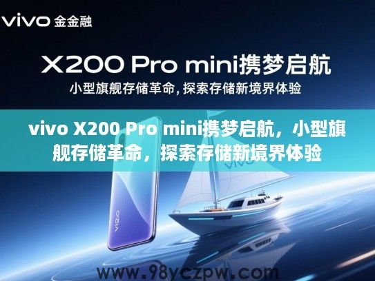 vivo X200 Pro mini携梦启航，小型旗舰存储革命，探索存储新境界体验