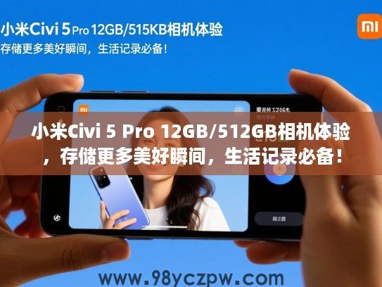 小米Civi 5 Pro 12GB/512GB相机体验,存储更多美好瞬间,生活记录必备! 小米Civi 5 Pro 12GB/512GB相机体验,存储更多美好瞬间,生活记录必备!